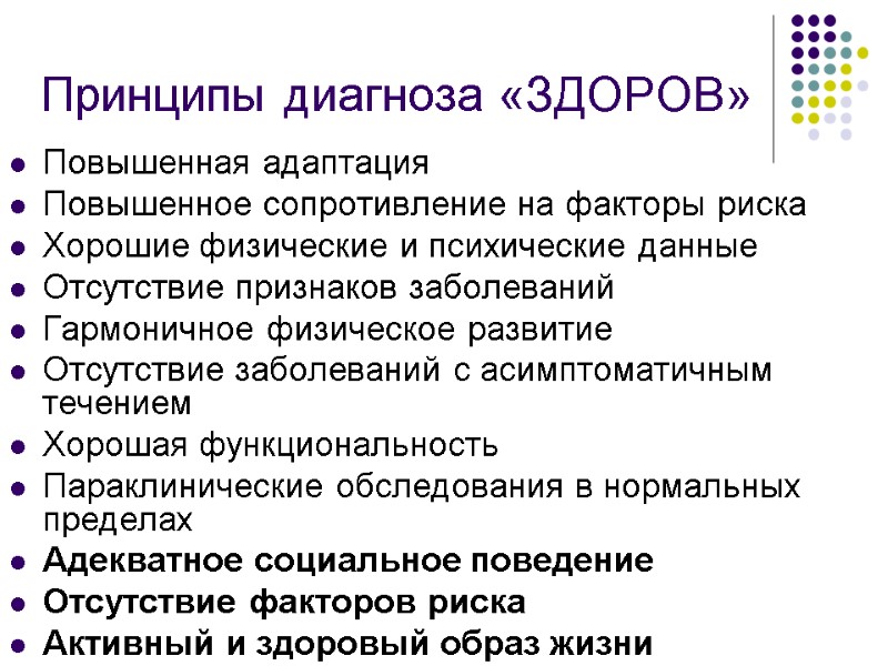 Принципы диагноза «ЗДОРОВ» Повышенная адаптация  Повышенное сопротивление на факторы риска Хорошие физические и